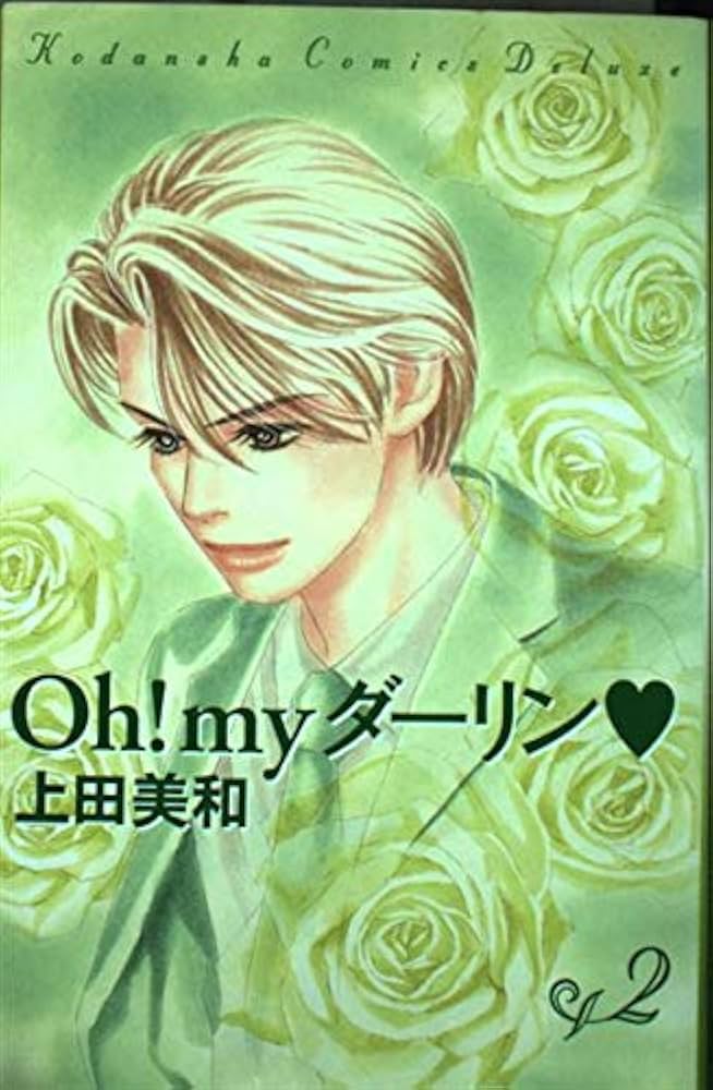 TRESOR (トレゾァ) 上田美和［Oh!myダーリン］イラスト集 Trésor : 上田美和「oh! myダーリン♥」イラスト集(上田美和 著